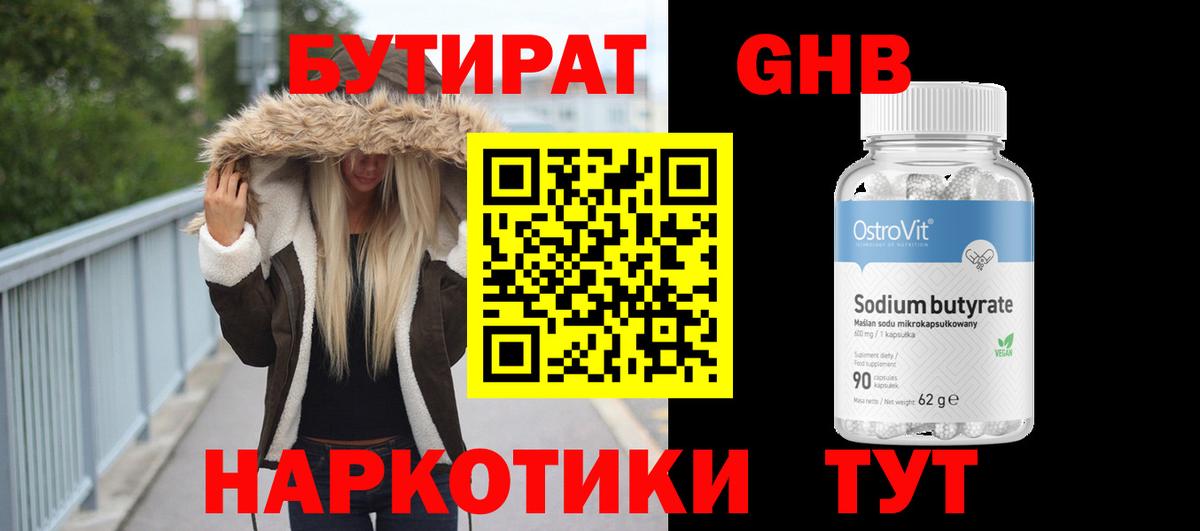 Бутират жидкий экстази  Вход с VPN  Бутират  Мариинск 