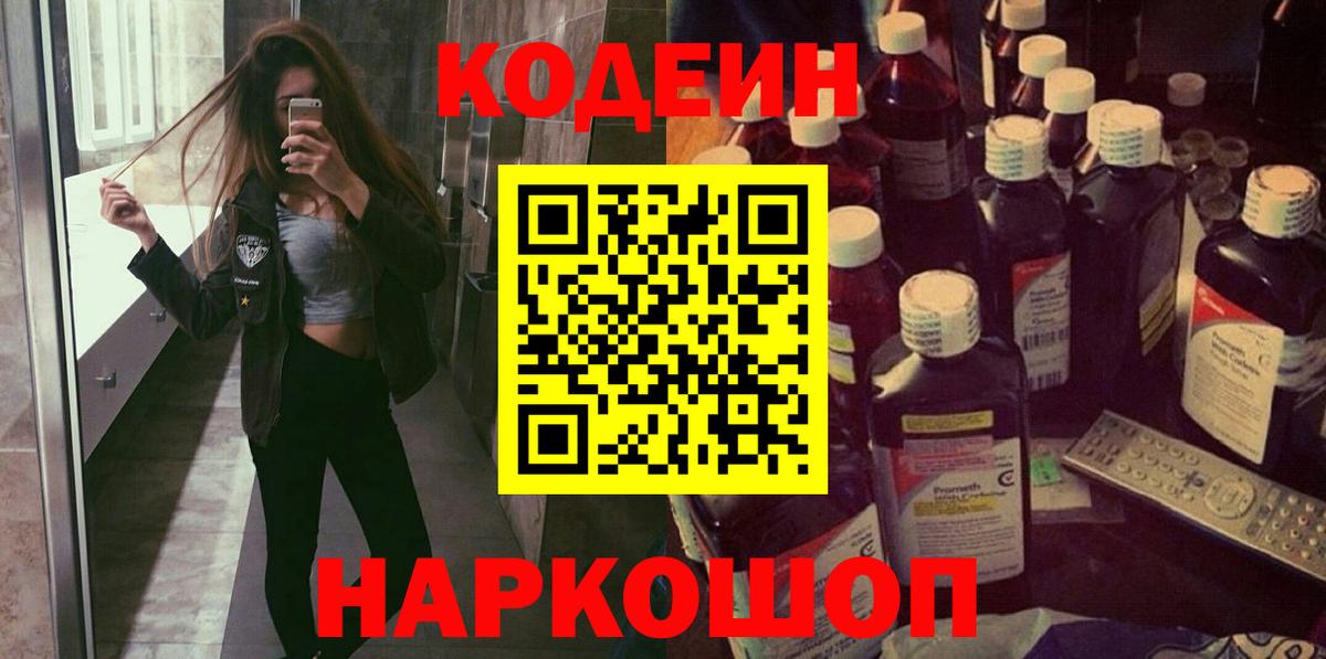Кодеин Purple Drank Мариинск